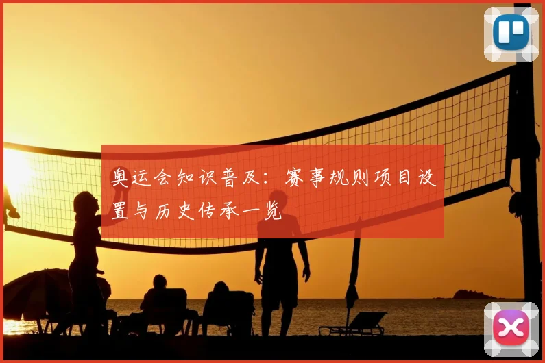 奥运会知识普及:赛事规则项目设置与历史传承一览