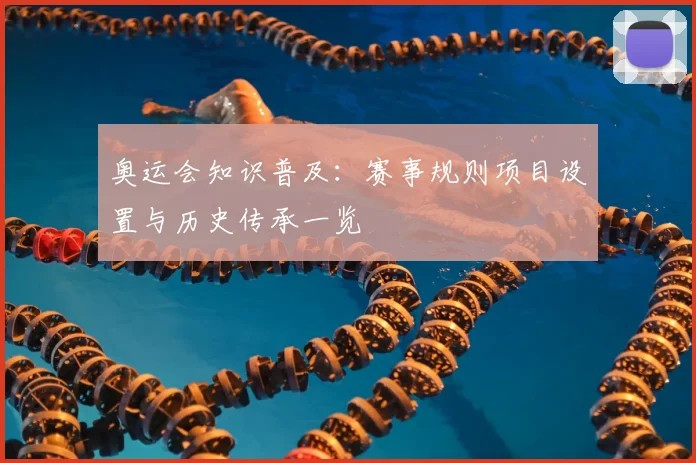 奥运会知识普及：赛事规则项目设置与历史传承一览