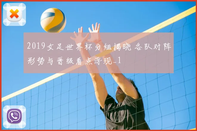 2019女足世界杯分组揭晓 各队对阵形势与晋级看点浮现_1