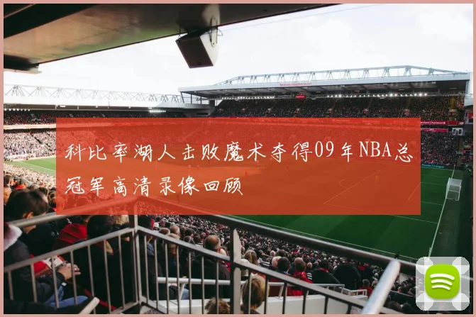 科比率湖人击败魔术夺得09年NBA总冠军高清录像回顾