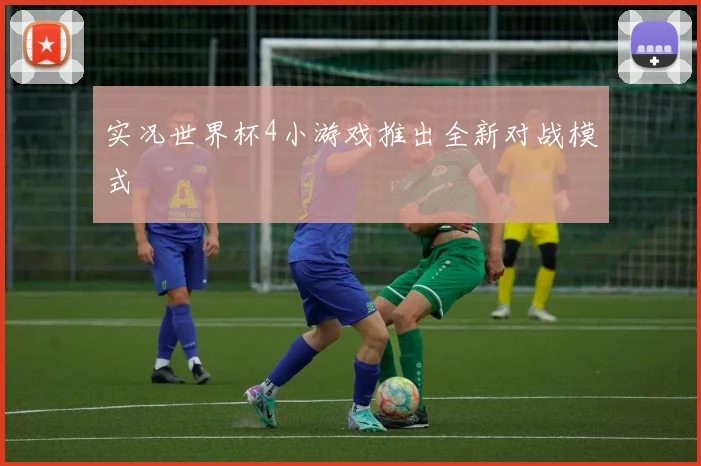 实况世界杯4小游戏推出全新对战模式
