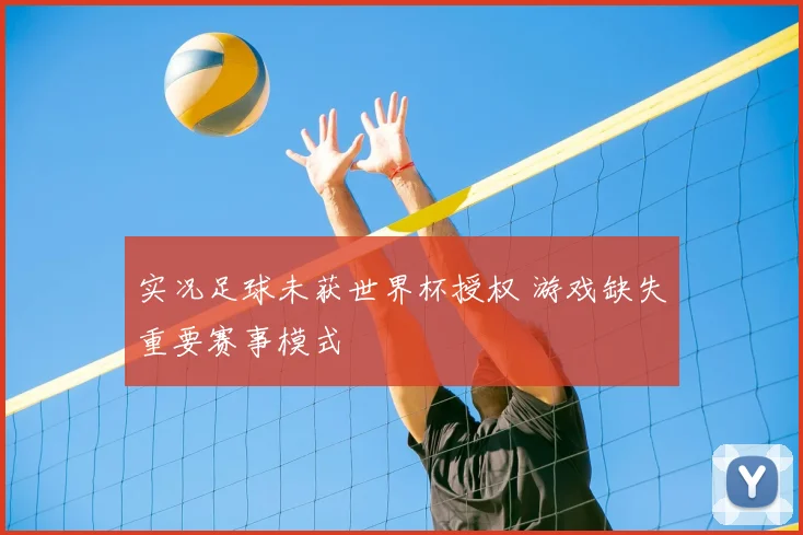 实况足球未获世界杯授权 游戏缺失重要赛事模式