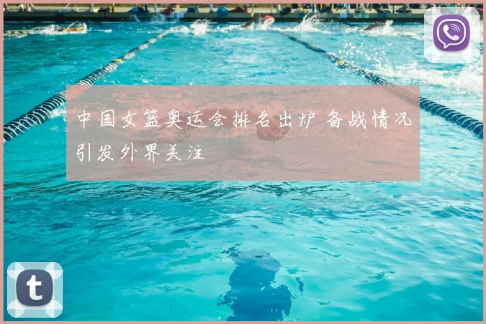 中国女篮奥运会排名出炉 备战情况引发外界关注