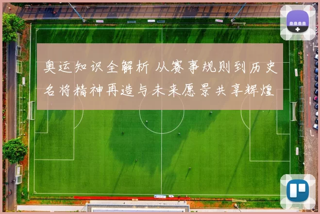 奥运知识全解析 从赛事规则到历史名将精神再造与未来愿景共享辉煌传承发展